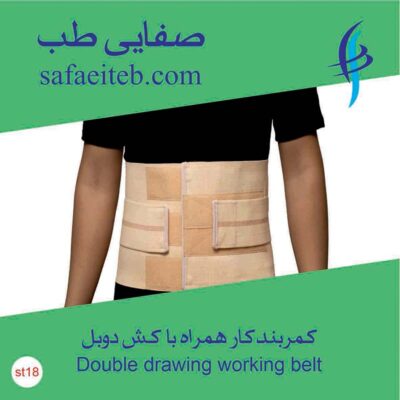 کمربندکار همراه با کش دوبل1