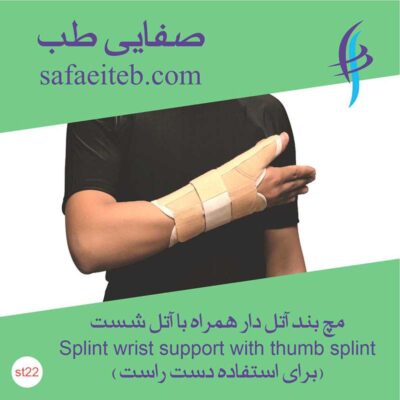 مچ بند آتل دار با آتل شست1