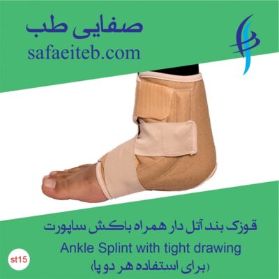 قوزک‌بند آتل‌دار همراه با کش ساپورت