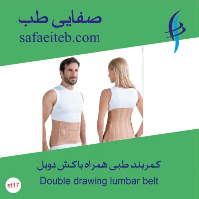 کمربندطبی همراه با کش دوبل2