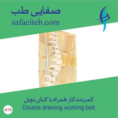 کمربندکار همراه با کش دوبل2