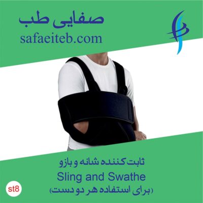ثابت کننده شانه و بازو 2