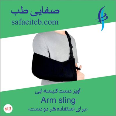 آویز دست کیسه‌ای (برای استفاده هر دو دست) 2
