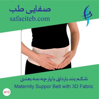 شکم بند بارداری با پارچه سه بعدی 3