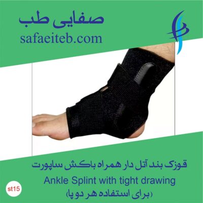 قوزک بند آتل دار همراه با کش ساپرت 3