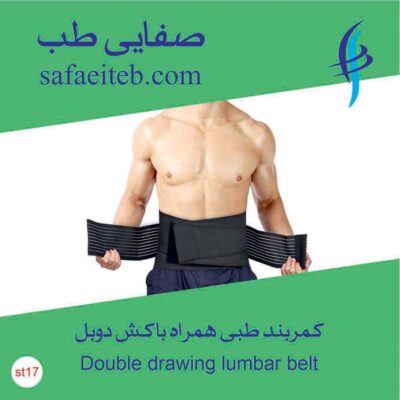 کمربندطبی همراه با کش دوبل8